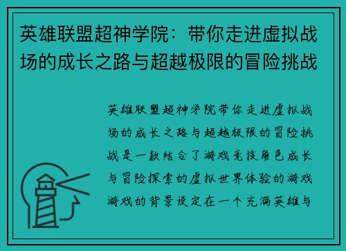 英雄联盟超神学院：带你走进虚拟战场的成长之路与超越极限的冒险挑战
