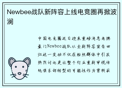 Newbee战队新阵容上线电竞圈再掀波澜
