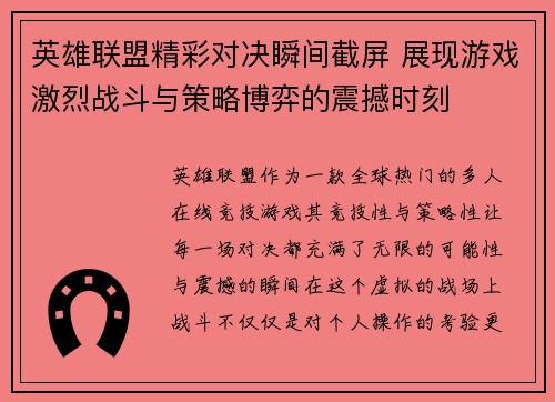 英雄联盟精彩对决瞬间截屏 展现游戏激烈战斗与策略博弈的震撼时刻