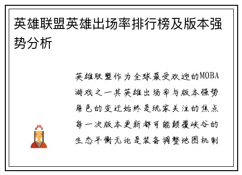 英雄联盟英雄出场率排行榜及版本强势分析