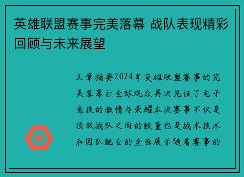 英雄联盟赛事完美落幕 战队表现精彩回顾与未来展望