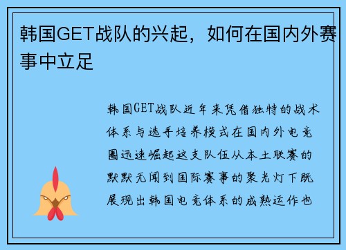 韩国GET战队的兴起，如何在国内外赛事中立足