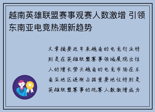 越南英雄联盟赛事观赛人数激增 引领东南亚电竞热潮新趋势