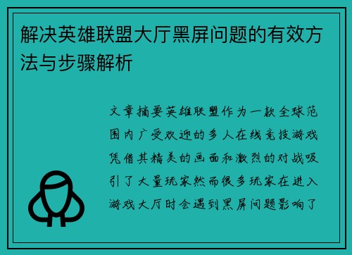 解决英雄联盟大厅黑屏问题的有效方法与步骤解析