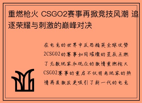 重燃枪火 CSGO2赛事再掀竞技风潮 追逐荣耀与刺激的巅峰对决