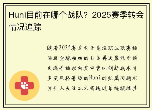 Huni目前在哪个战队？2025赛季转会情况追踪