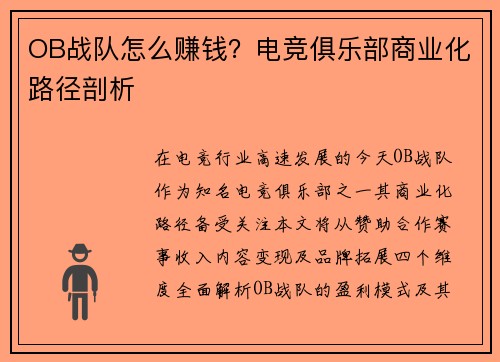 OB战队怎么赚钱？电竞俱乐部商业化路径剖析
