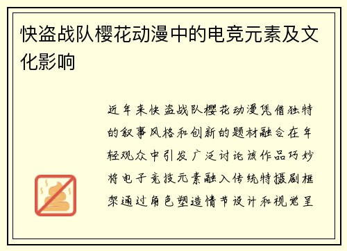快盗战队樱花动漫中的电竞元素及文化影响