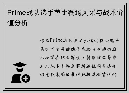 Prime战队选手芭比赛场风采与战术价值分析