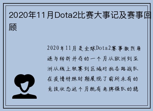 2020年11月Dota2比赛大事记及赛事回顾