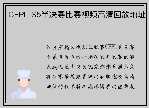 CFPL S5半决赛比赛视频高清回放地址