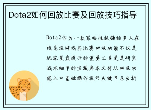 Dota2如何回放比赛及回放技巧指导