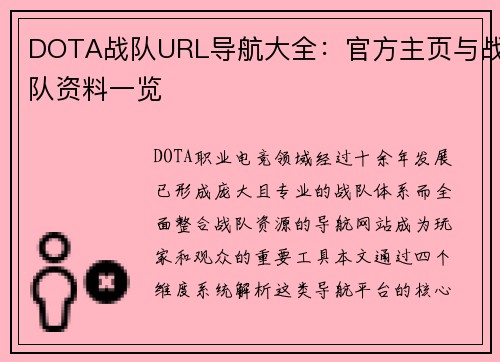 DOTA战队URL导航大全：官方主页与战队资料一览