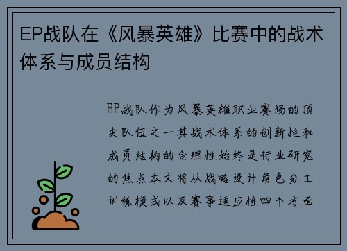 EP战队在《风暴英雄》比赛中的战术体系与成员结构