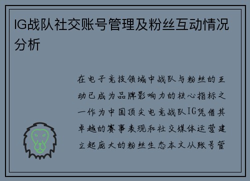 IG战队社交账号管理及粉丝互动情况分析