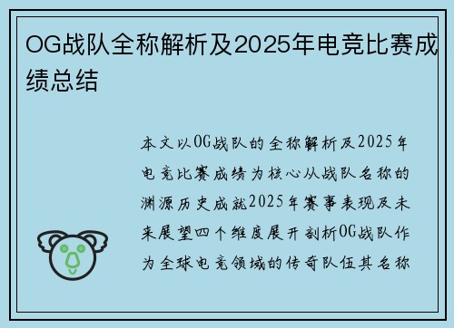 OG战队全称解析及2025年电竞比赛成绩总结
