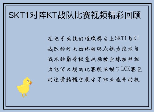 SKT1对阵KT战队比赛视频精彩回顾