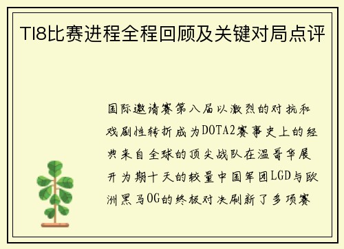 TI8比赛进程全程回顾及关键对局点评