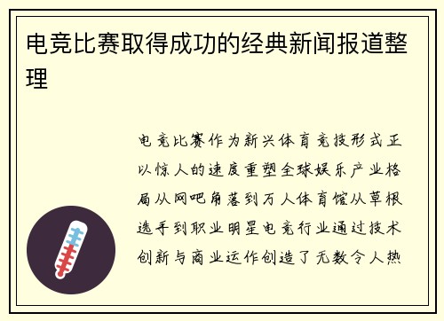 电竞比赛取得成功的经典新闻报道整理