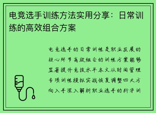 电竞选手训练方法实用分享：日常训练的高效组合方案
