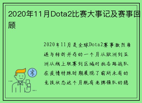 2020年11月Dota2比赛大事记及赛事回顾