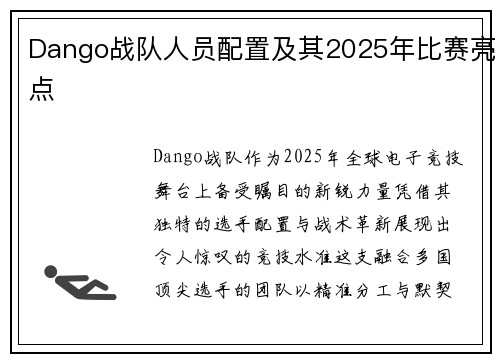 Dango战队人员配置及其2025年比赛亮点