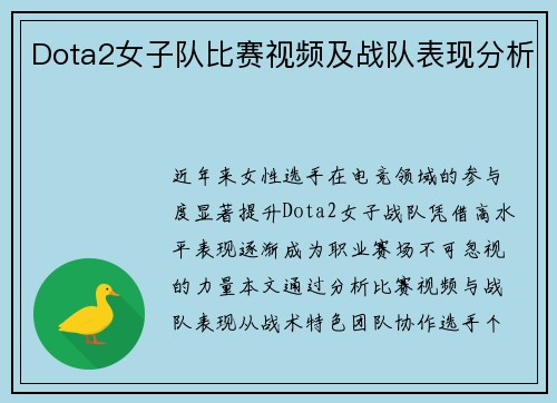 Dota2女子队比赛视频及战队表现分析